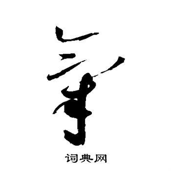 赵佶写的草书气