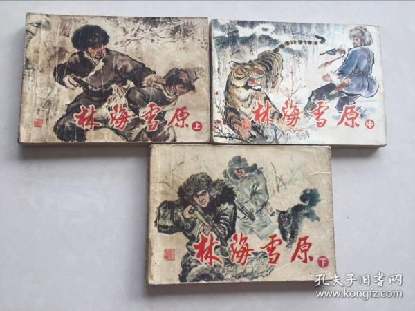 林海雪原(上中下)(三本均签名)
