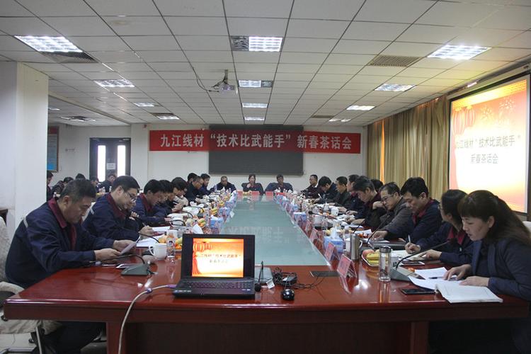 公司举行"技术比武能手"新春茶话会-迁安市九江线材