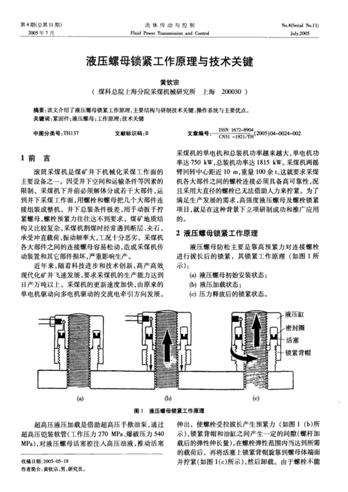 液压螺母锁紧工作原理与技术关键