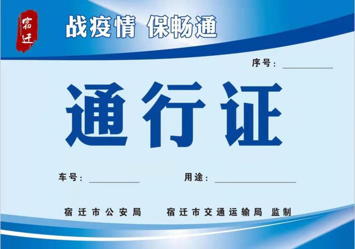 平安泗洪  通行证样式由县公安局,市交通运输局负责监制(样式见附件).