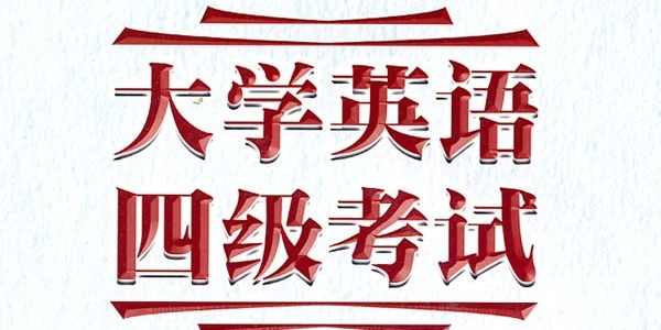 原创究竟要多拼才能拿到英语四级证书,我正在疯狂备考