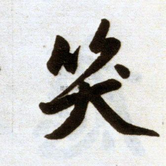 【笑】字墨迹书法写法_书法字典_墨客网