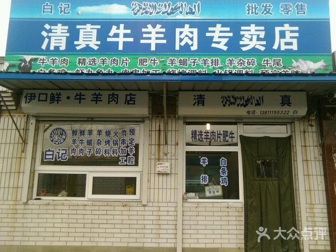 白记伊口鲜清真牛羊肉店清真古教图片 - 第21张