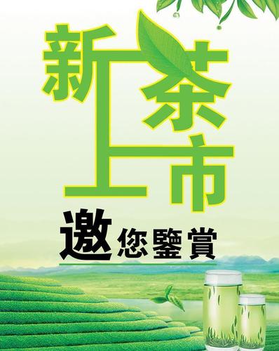新茶上市海报图片