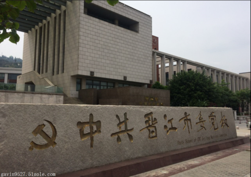 晋江党校