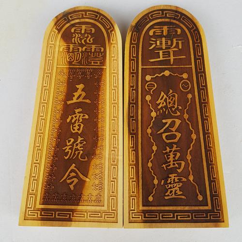 雷击枣木令牌道教法器道士令牌五雷号令令牌道教用品