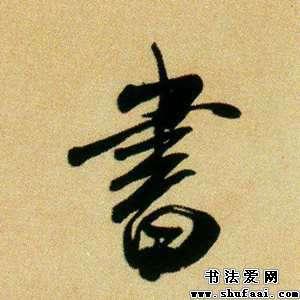 书字的书法写法_书字怎么写_书字的各种写法_书法字典_书法爱