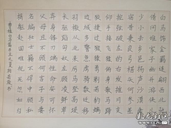 《白马篇》书法作品