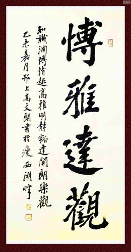 "博雅达观"书法集锦