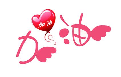 考试加油鼓劲的话