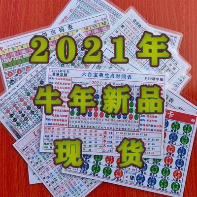 2021生肖灵码表图 新版,2021年生肖灵码表图片 2021年十二生肖对照表六合宝典12生肖波色卡牛年1-49号排码表包.