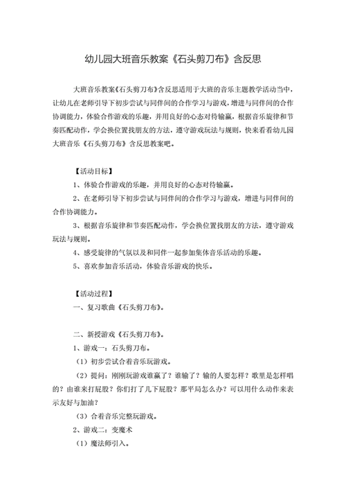 幼儿园大班音乐教案《石头剪刀布》含反思.doc 2页