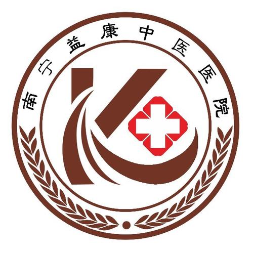 南宁益康中医医院