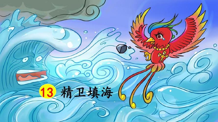 部编版四年级语文上册第13课《精卫填海》精美ppt课件