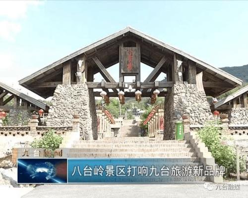 景区活动或线路特色:九台区八台岭景区是国家3a级旅游景区,关东风情