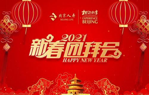 北京人寿召开2021新春线上团拜会