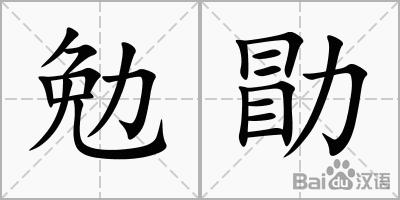 勉勖