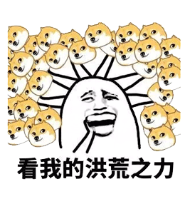 洪荒之力gif斗图gif搞笑gif小黄狗gif