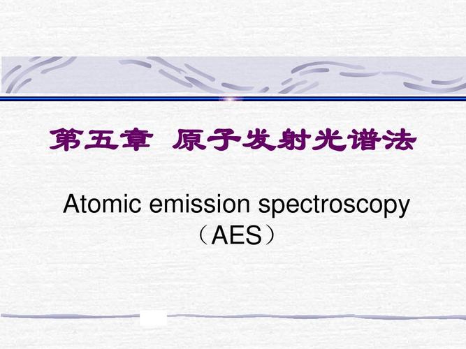 第五章原子发射光谱ppt