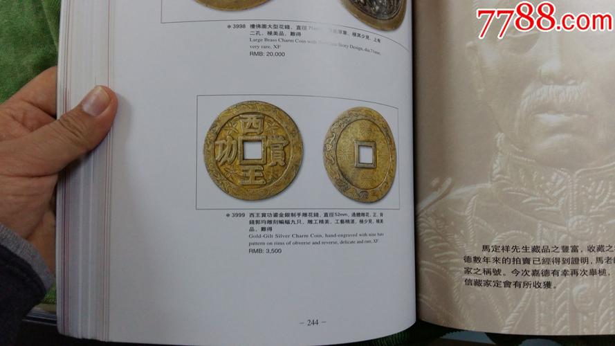 马定祥收藏中国历代钱币2006年嘉德春拍-au15383367-古币-加价-7788