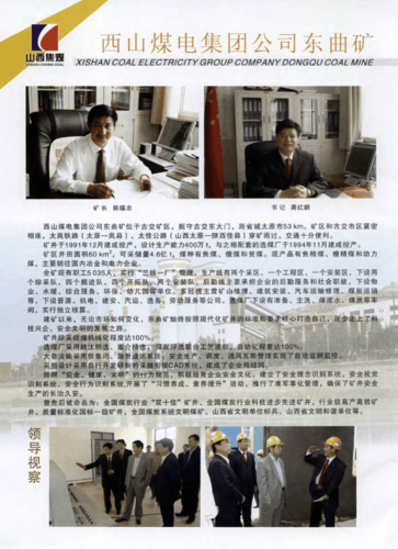 西山煤电集团公司东曲矿