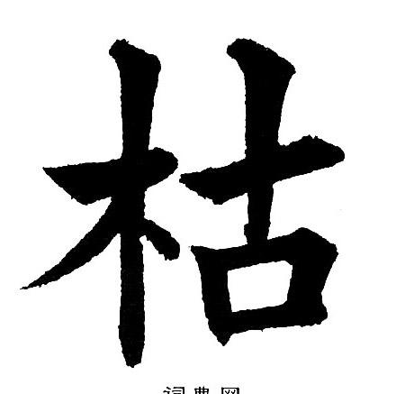 枯楷书书法字典