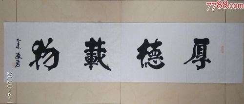 著名书法家陈勇横幅长条榜书颜体楷书【厚德载物】