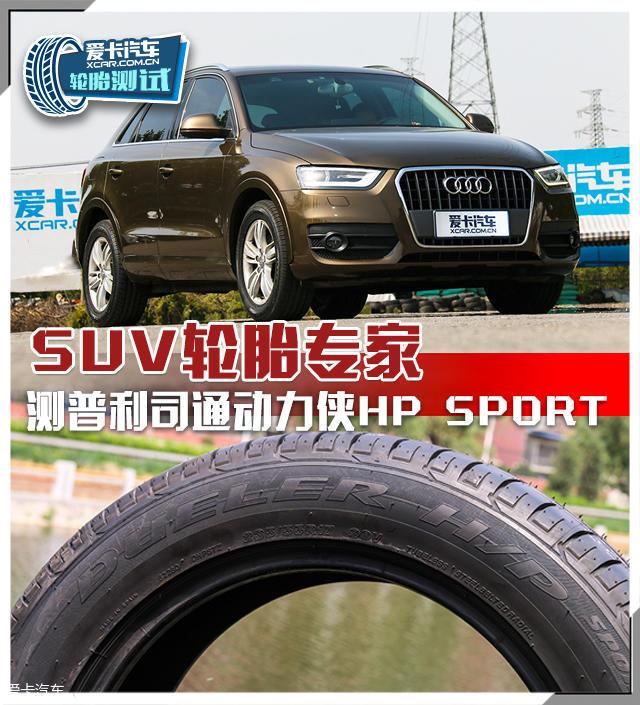 suv轮胎专家 测普利司通动力侠hp sport