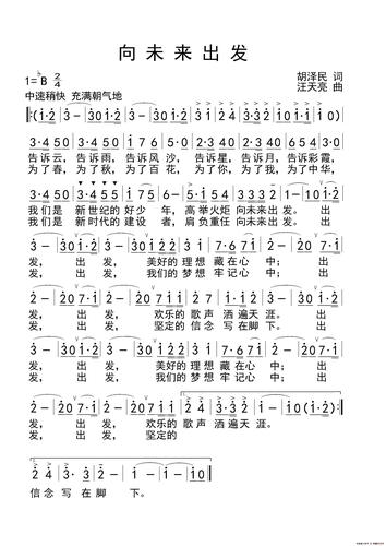 向未来出发(齐唱)(胡泽民词 汪天亮曲)_简谱