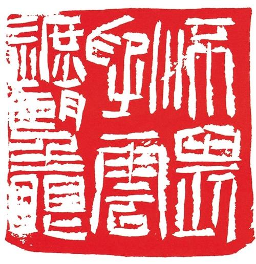 评委全国第八届篆刻艺术展暴露了这些问题