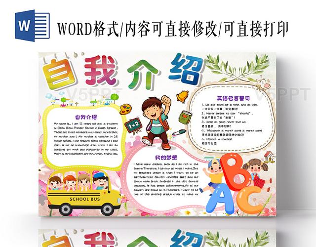 炫彩卡通儿童自我介绍英语手抄报word模板
