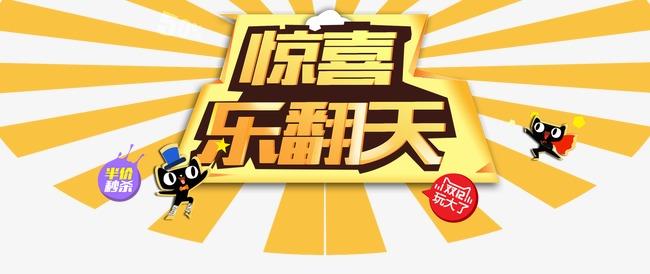 金色惊喜乐翻天文案排版