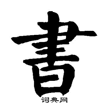 书字楷书写法_书楷书怎么写好看_书书法图片_词典网