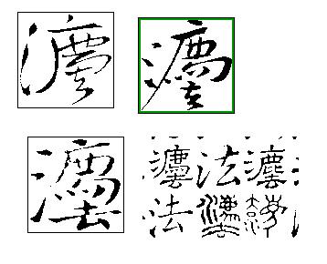 求"灋"(就是繁体字的"法")的书法字体,好看点的,谢谢