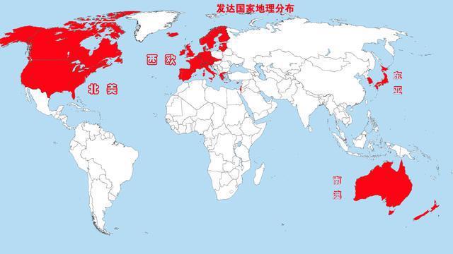 看世界地图发达国家分布,可以看出发达国家集中在两大块,欧美,即西欧