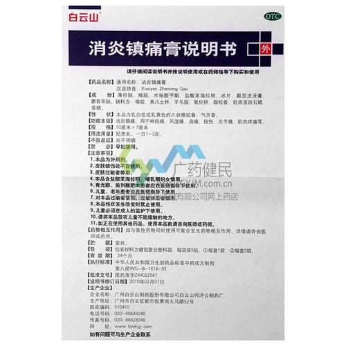 何济公] 消炎镇痛膏