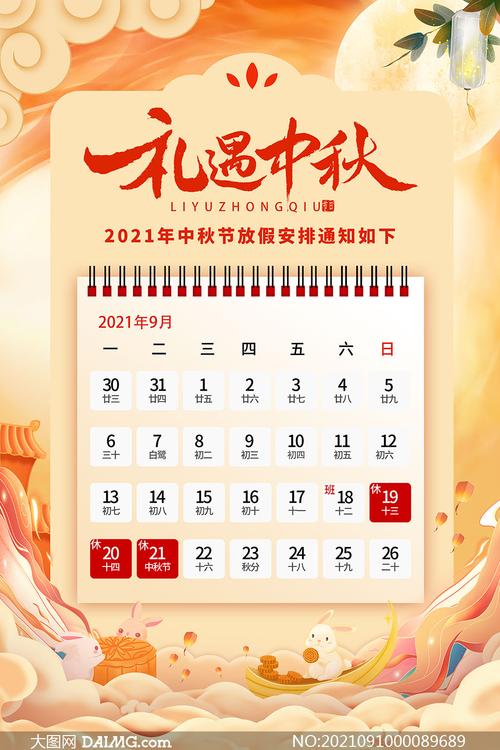 2021中秋节放假通知安排公告psd素材