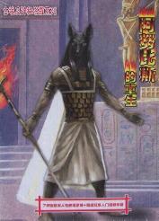 阿努比斯的重生图册_百度百科