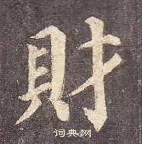 财楷书书法字典