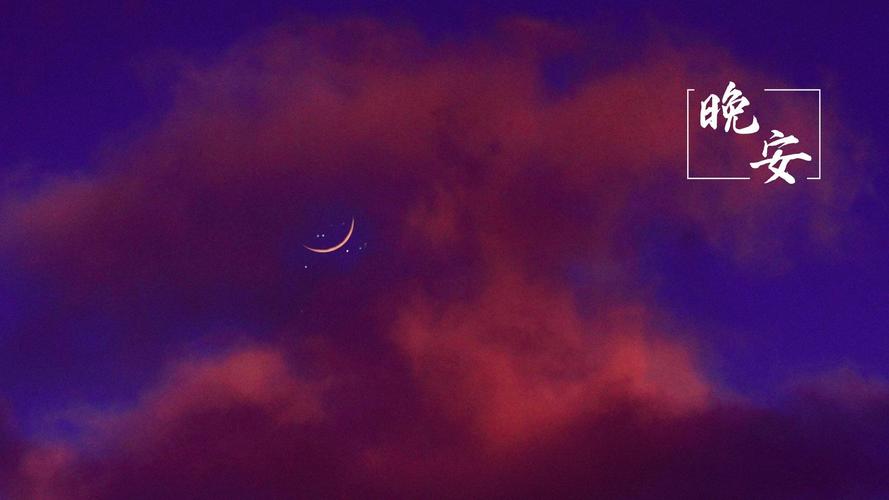 晚安唯美迷人意境