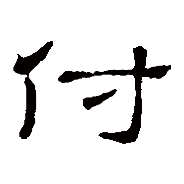 隶辨- 隶书 - "付"