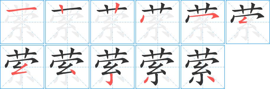 萦字基本信息笔顺繁体字拼音等