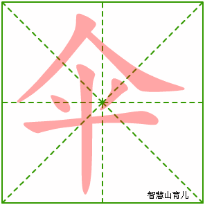 伞