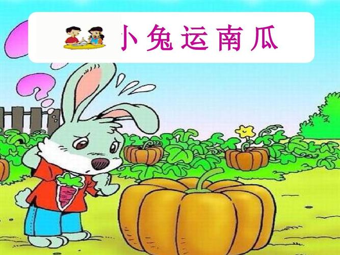最新人教版部编本语文一年级上册《小兔运南瓜》优质课课件ppt