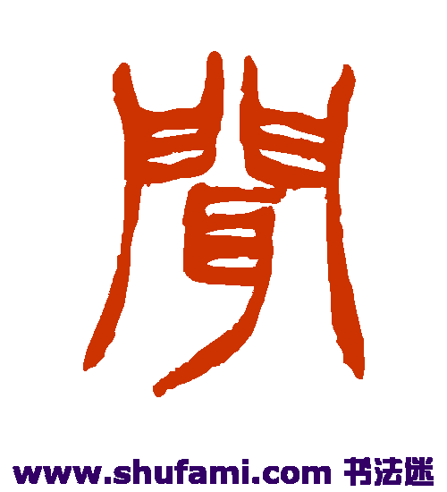 徐三庚篆书书法作品欣赏