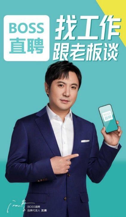 沈腾加持,boss直聘能让中国人找到好老板吗?
