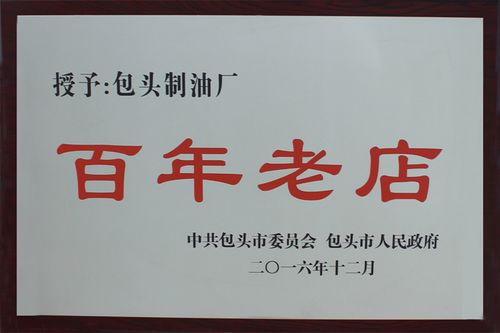 包头市金鹿油脂有限责任公司百年老店