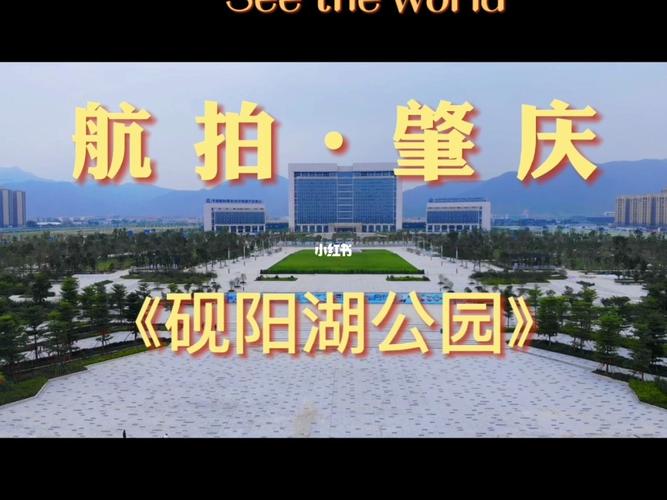 般拍广东肇庆,新区(砚阳湖公园)又被称为_砚阳湖公园