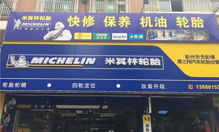 米其林轮胎